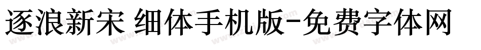 逐浪新宋 细体手机版字体转换